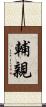 輔親 Scroll