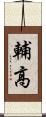 輔高 Scroll