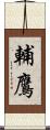 輔鷹 Scroll