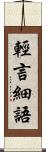 輕言細語 Scroll