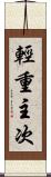 輕重主次 Scroll