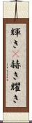 輝き(P) Scroll