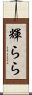 輝らら Scroll