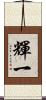 輝一 Scroll