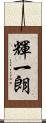 輝一朗 Scroll