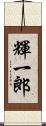 輝一郎 Scroll