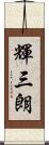 輝三朗 Scroll