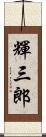 輝三郎 Scroll