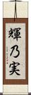 輝乃実 Scroll