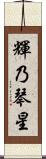 輝乃琴星 Scroll