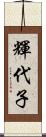 輝代子 Scroll