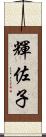 輝佐子 Scroll