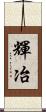 輝冶 Scroll
