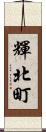 輝北町 Scroll