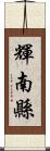 輝南縣 Scroll
