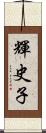 輝史子 Scroll