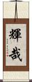 輝哉 Scroll