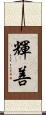 輝善 Scroll