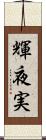 輝夜実 Scroll