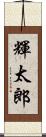 輝太郎 Scroll