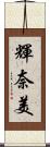 輝奈美 Scroll
