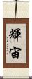 輝宙 Scroll