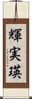 輝実瑛 Scroll