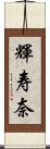 輝寿奈 Scroll