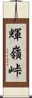 輝嶺峠 Scroll