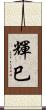 輝巳 Scroll