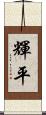 輝平 Scroll
