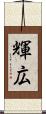 輝広 Scroll