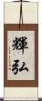 輝弘 Scroll