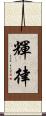 輝律 Scroll