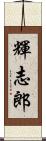 輝志郎 Scroll