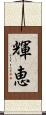 輝恵 Scroll