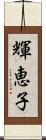 輝恵子 Scroll