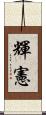 輝憲 Scroll