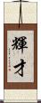 輝才 Scroll