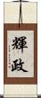 輝政 Scroll