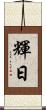 輝日 Scroll