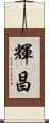 輝昌 Scroll