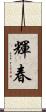 輝春 Scroll