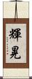 輝晃 Scroll