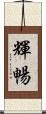 輝暢 Scroll