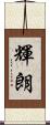 輝朗 Scroll