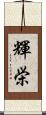 輝栄 Scroll