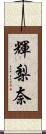 輝梨奈 Scroll