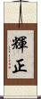 輝正 Scroll