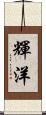 輝洋 Scroll